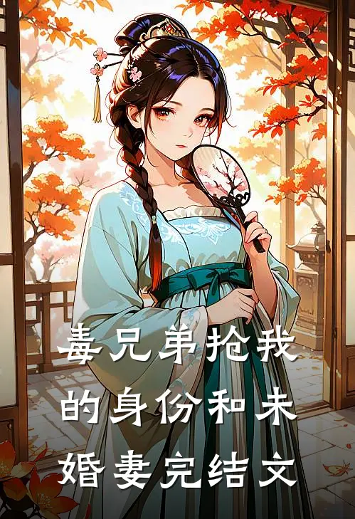 毒兄弟抢我的身份和未婚妻完结文