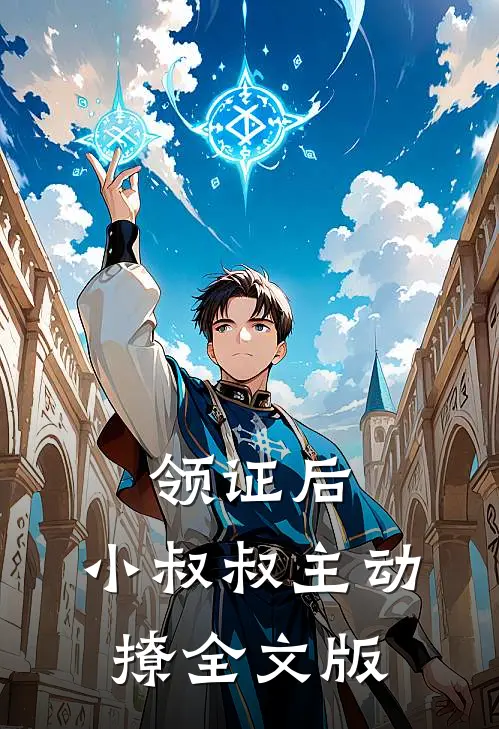 领证后，小叔叔主动撩全文版