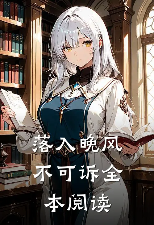 落入晚风不可诉全本阅读