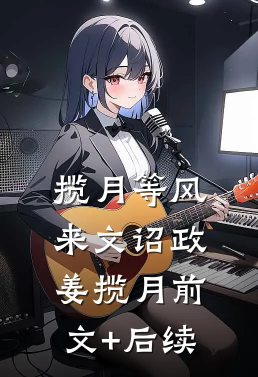 揽月等风来文诏政姜揽月前文+后续