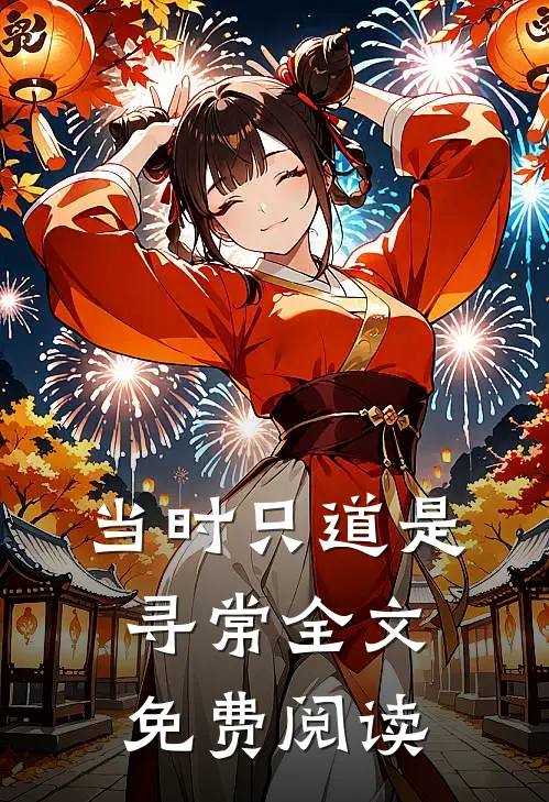 当时只道是寻常全文免费阅读