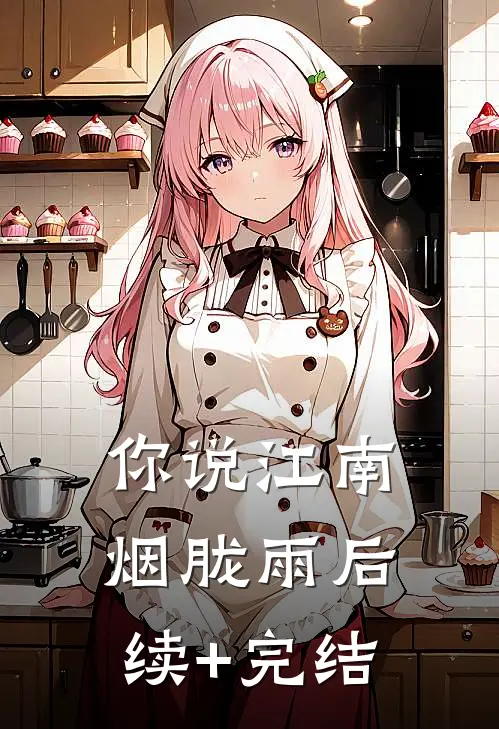 你说江南烟胧雨后续+完结