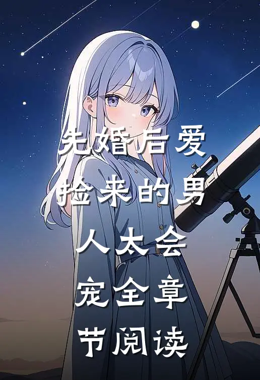 先婚后爱：捡来的男人太会宠全章节阅读