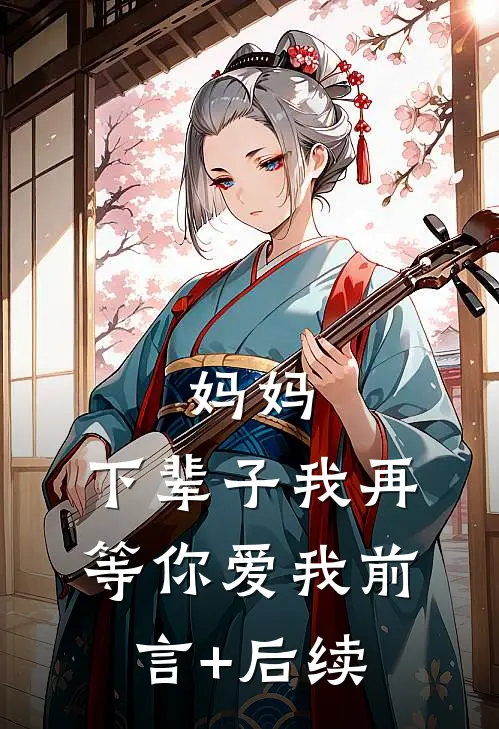 妈妈，下辈子我再等你爱我前言+后续
