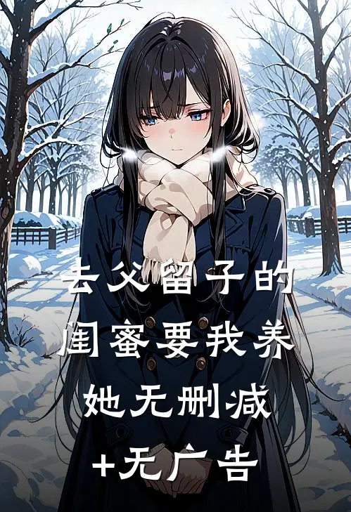 去父留子的闺蜜要我养她无删减+无广告