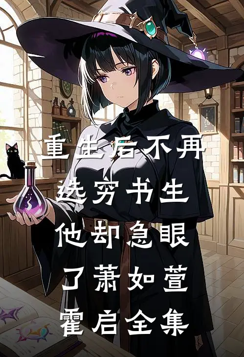 重生后不再选穷书生，他却急眼了萧如萱霍启全集