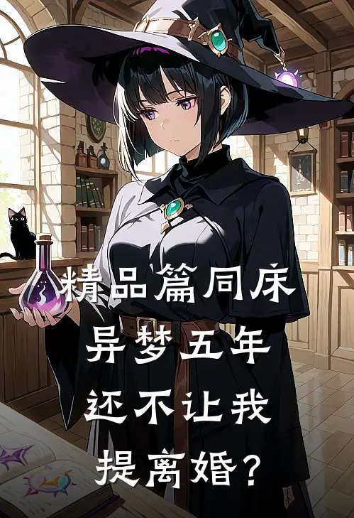 精品篇同床异梦五年，还不让我提离婚？