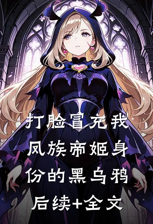 打脸冒充我凤族帝姬身份的黑乌鸦后续+全文