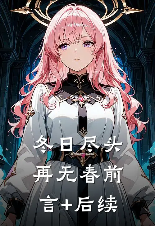 冬日尽头再无春前言+后续