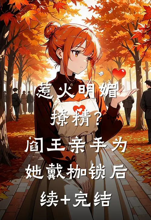 惹火明媚撩精？阎王亲手为她戴枷锁后续+完结