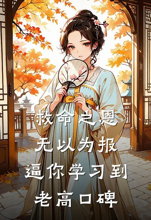 救命之恩无以为报，逼你学习到老高口碑