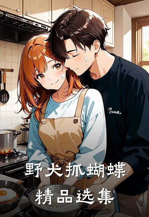 野犬抓蝴蝶精品选集