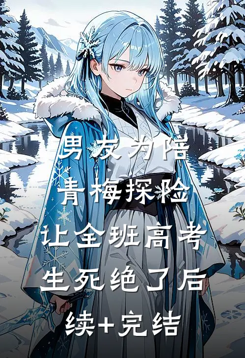 男友为陪青梅探险，让全班高考生死绝了后续+完结