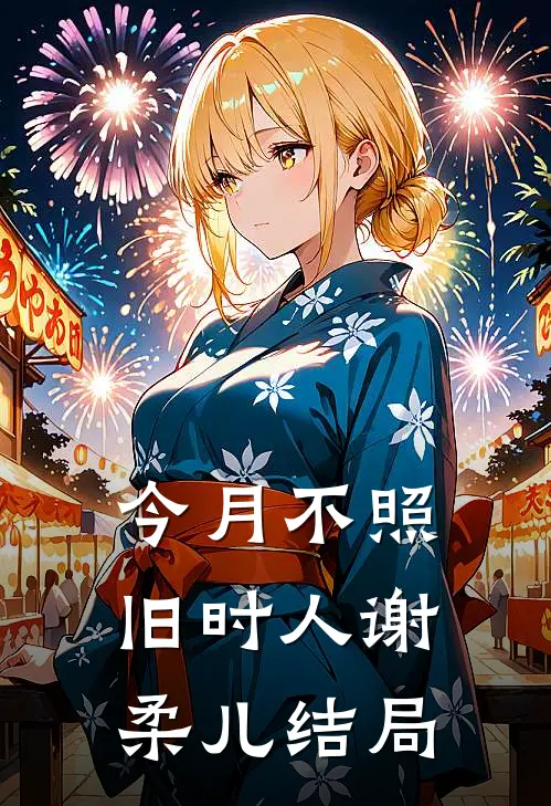 今月不照旧时人谢柔儿结局