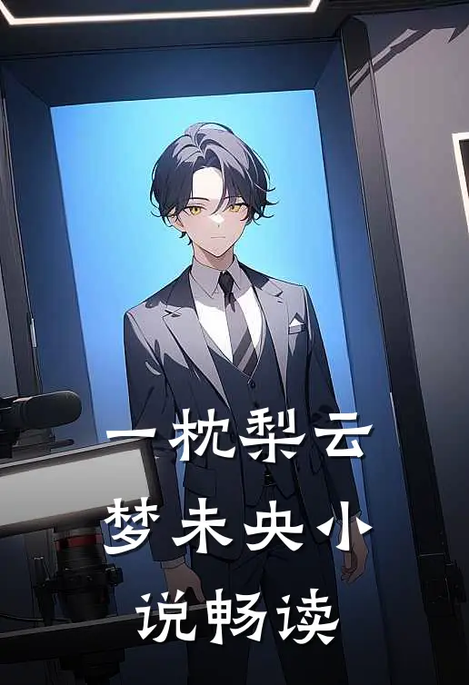 一枕梨云梦未央小说畅读