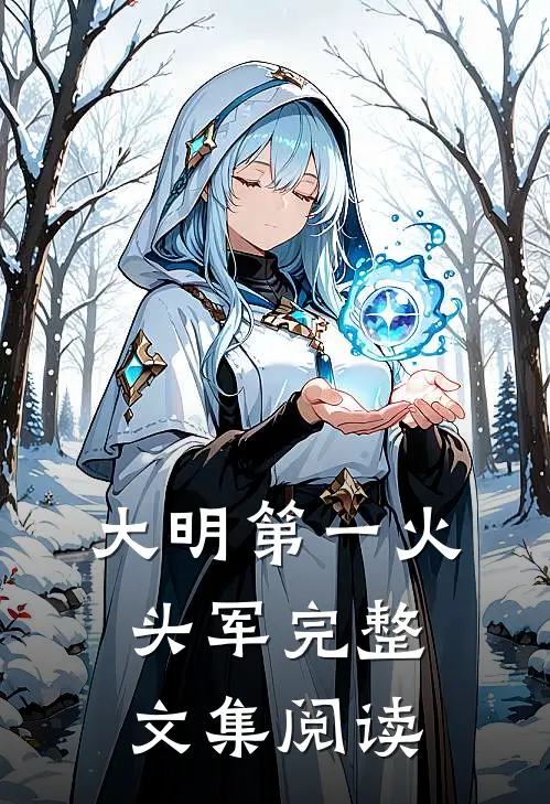 大明第一火头军完整文集阅读