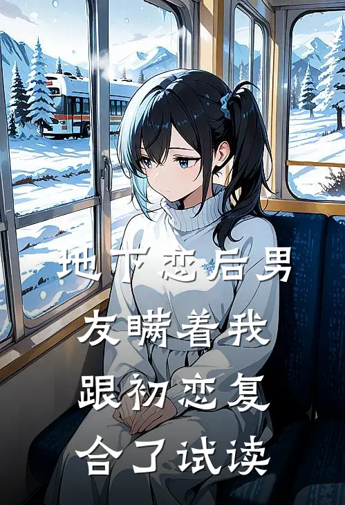 地下恋后男友瞒着我跟初恋复合了试读