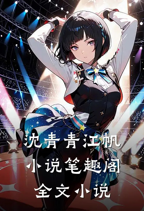 沈青青江帆小说笔趣阁全文小说