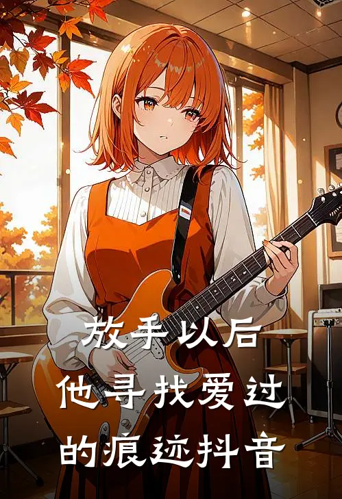 放手以后，他寻找爱过的痕迹抖音