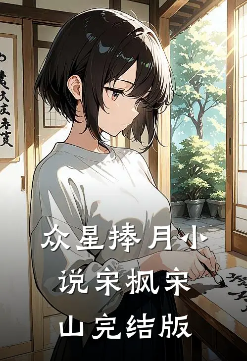 众星捧月小说宋枫宋山完结版