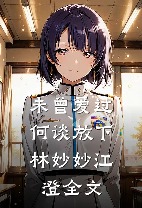 未曾爱过，何谈放下林妙妙江澄全文
