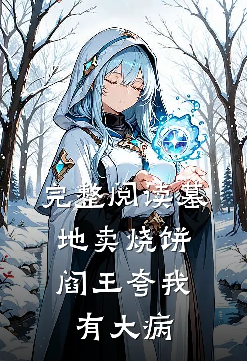 完整阅读墓地卖烧饼，阎王夸我有大病
