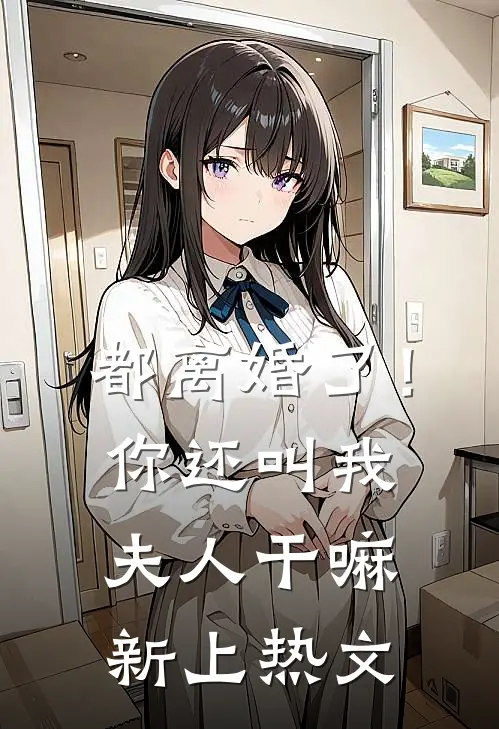 都离婚了！你还叫我夫人干嘛新上热文