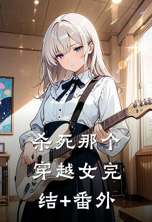 杀死那个穿越女完结+番外