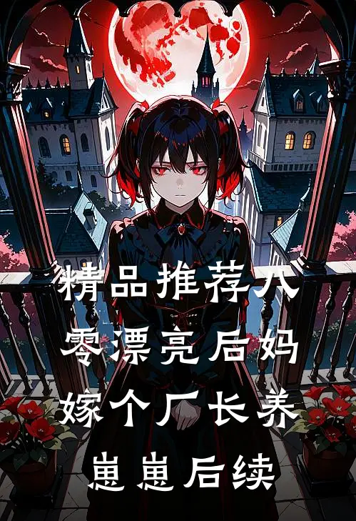 精品推荐八零漂亮后妈,嫁个厂长养崽崽后续