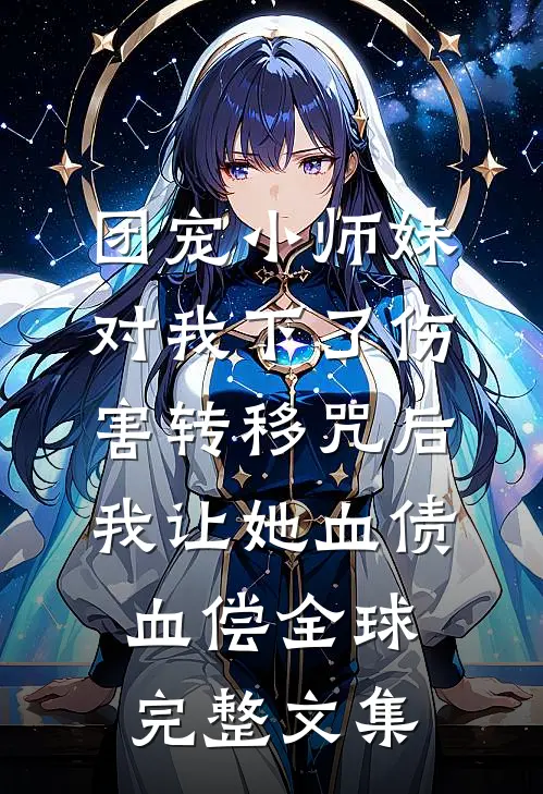 团宠小师妹对我下了伤害转移咒后，我让她血债血偿全球完整文集