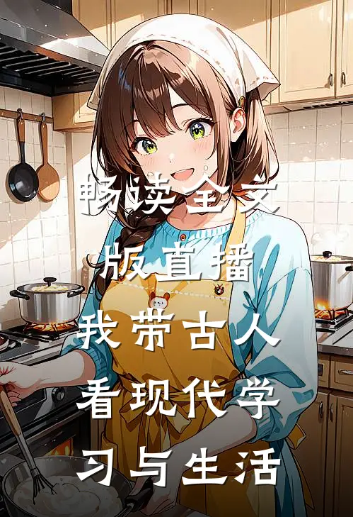 畅读全文版直播：我带古人看现代学习与生活