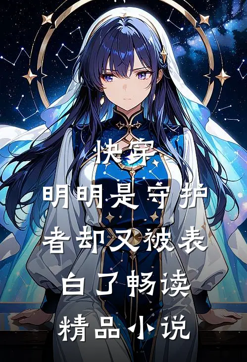 快穿明明是守护者却又被表白了畅读精品免费阅读
