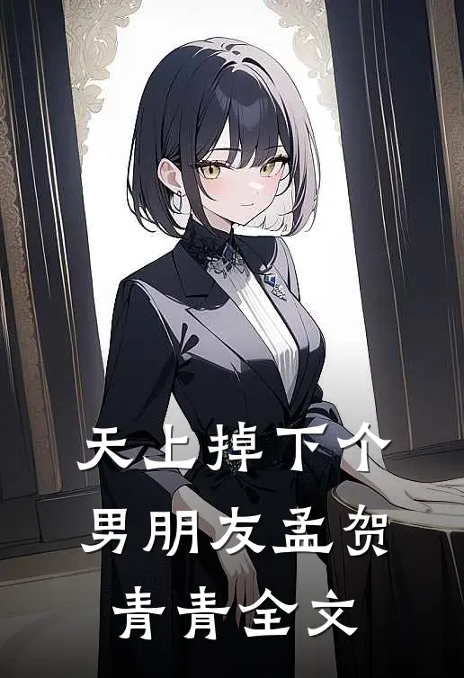 天上掉下个男朋友孟贺青青全文