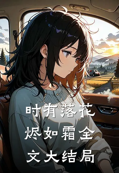 时有落花烬如霜全文大结局