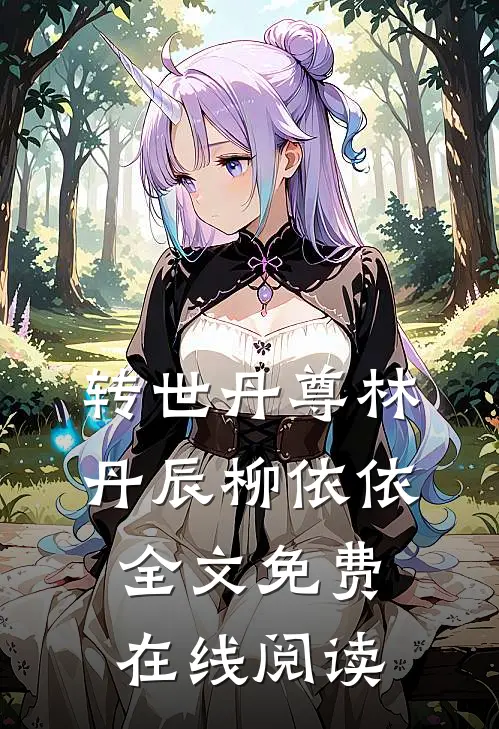 转世丹尊林丹辰柳依依全文免费在线阅读