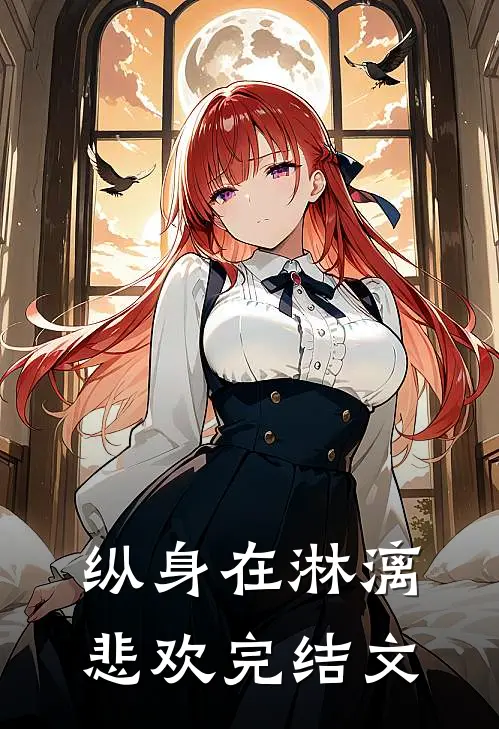 纵身在淋漓悲欢完结文