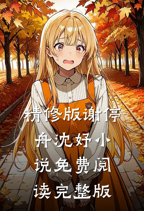 精修版谢停舟沈妤小说免费阅读完整版