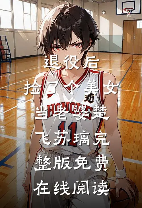 退役后，捡了个美女当老婆楚飞苏璃完整版免费在线阅读