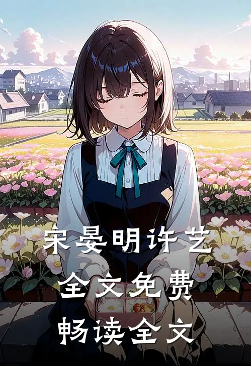 宋晏明许艺全文免费畅读全文
