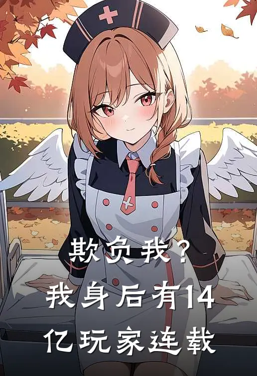 欺负我?我身后有14亿玩家连载