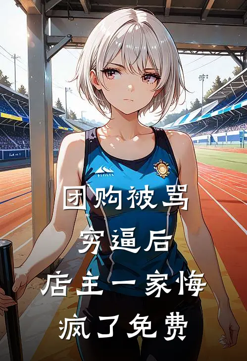 团购被骂穷逼后，店主一家悔疯了免费