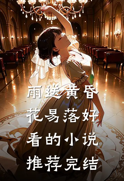 雨送黄昏花易落好看的小说推荐完结