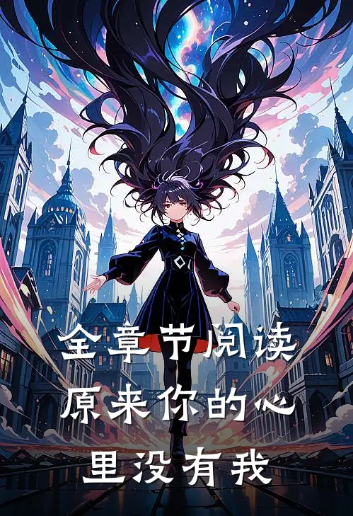 全章节阅读原来你的心里没有我