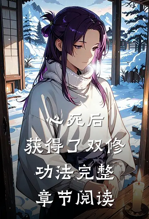 心死后，获得了双修功法完整章节阅读