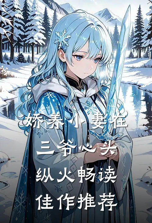 娇养小妻在三爷心头纵火畅读佳作推荐
