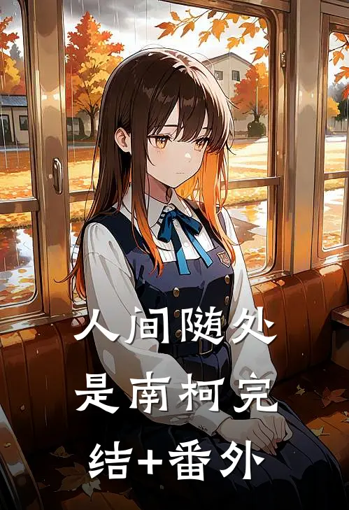 人间随处是南柯完结+番外
