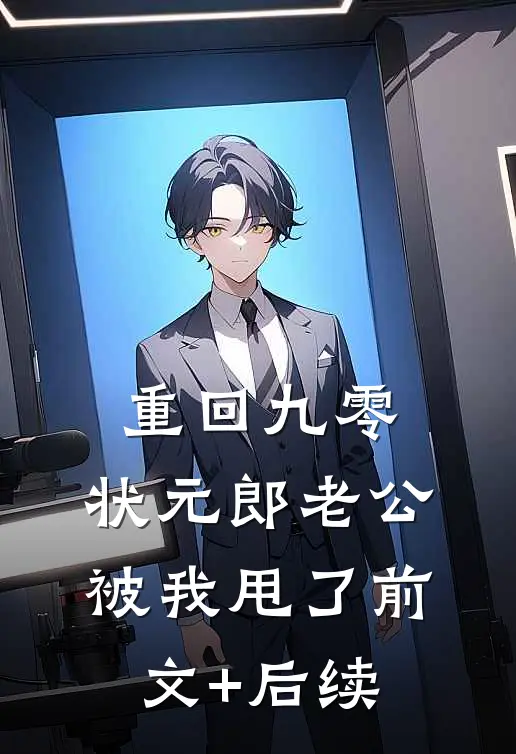 重回九零，状元郎老公被我甩了前文+后续
