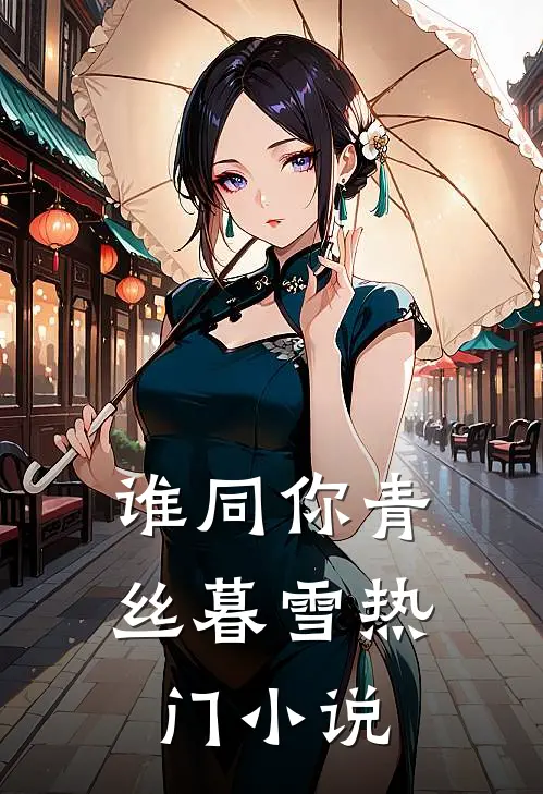 谁同你青丝暮雪热门小说