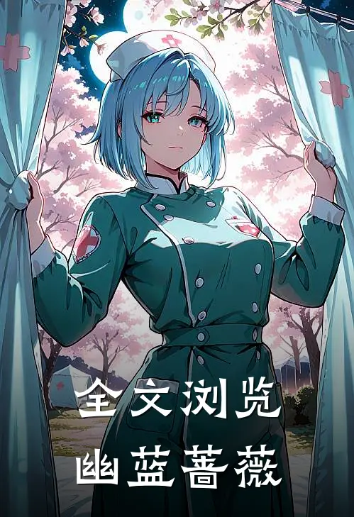 全文浏览幽蓝蔷薇
