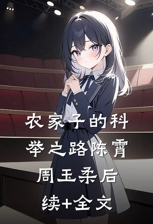 农家子的科举之路陈霄周玉柔后续+全文